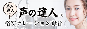 声の達人