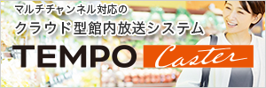 クラウド型館内放送システム