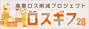 ロスギフ２８